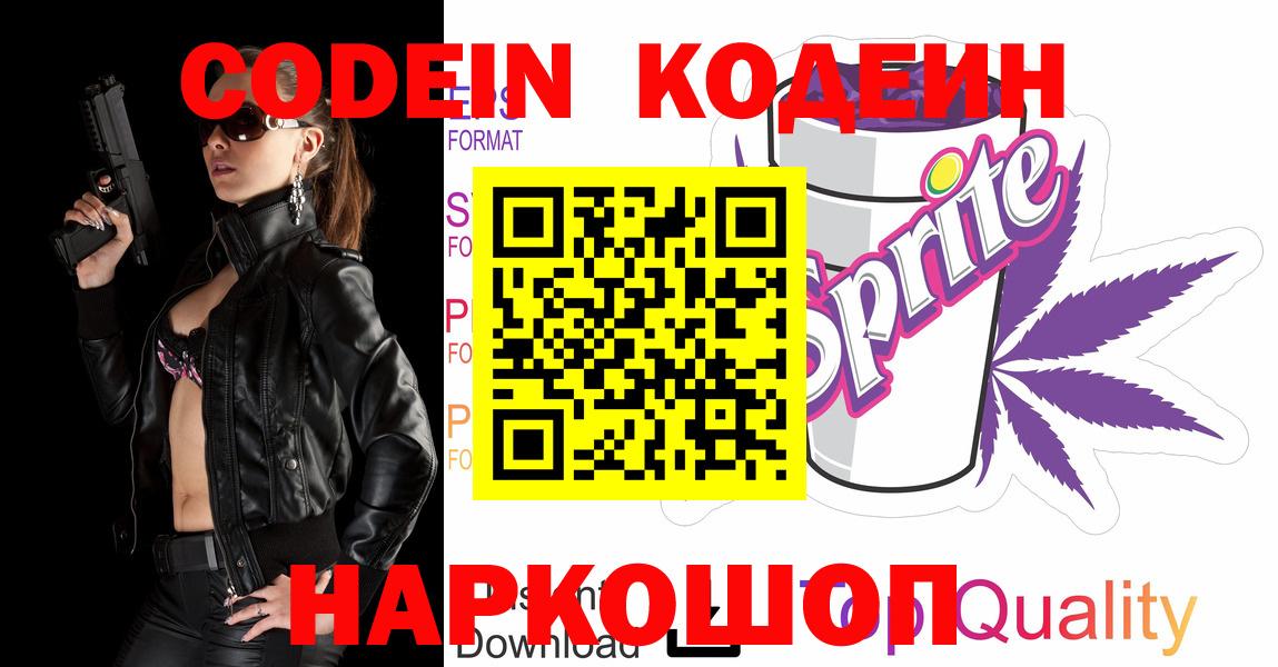 Кодеин напиток Lean (лин)  Вход с VPN  Омск 